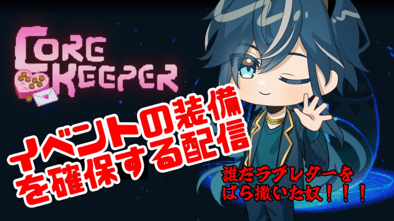 【 Steam版 コアキーパー 】　睡眠用BGM　バレンタインイベントのラブレター集め　#コアキーパー #個人勢vtuber
