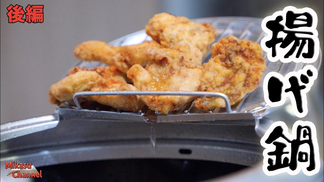 燕三条の揚げ鍋で鳥の唐揚げ！　後編　天ぷら鍋