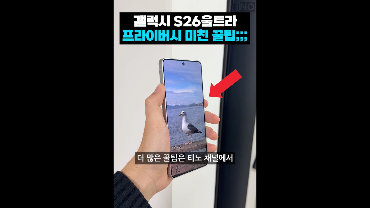갤럭시 S26울트라 프라이버시 디스플레이 미친 꿀팁!!!