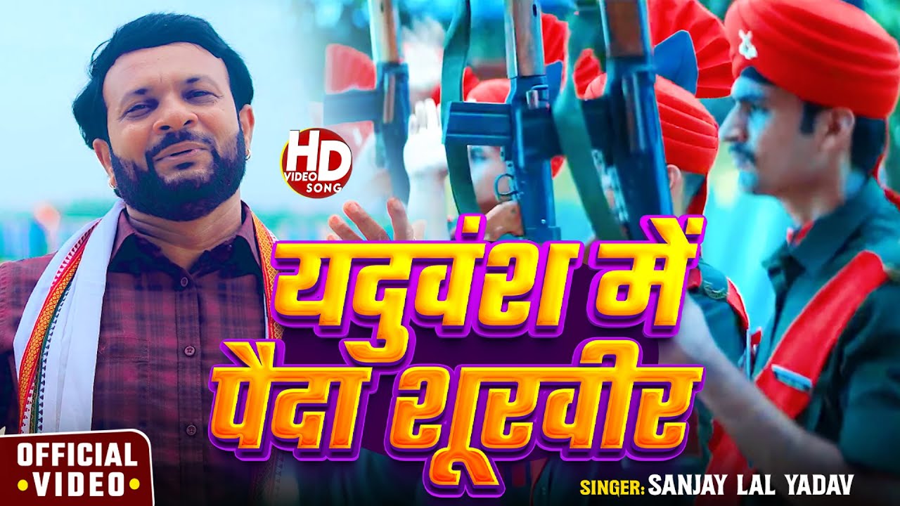 #Video | यदुवंश में पैदा शूरवीर | #Sanjay Lal Yadav का हिट गाना | Bhojpuri Ahiran Song 2025