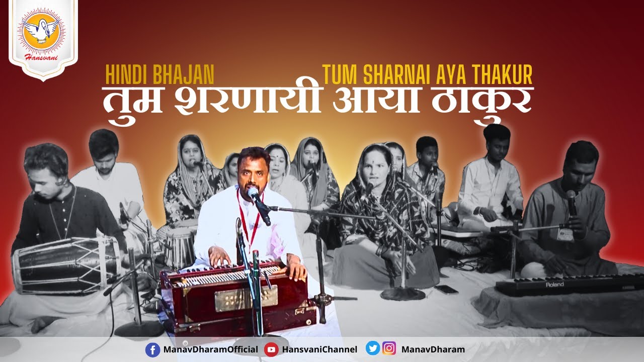 तुम शरणायी आया ठाकुर I Tum Sharnai Aaya Thakur | Hindi Bhajan | Hansvani