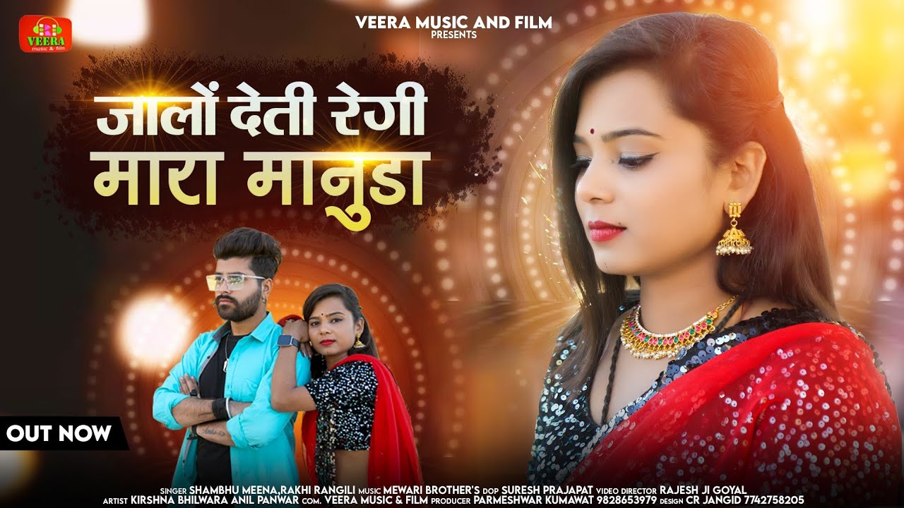 जालों देती रेगी मारा मानुडा//😭 sad song😭// SHAMBHU MEENA RAKHI RANGILI// KIRSHNA BHILWAR //