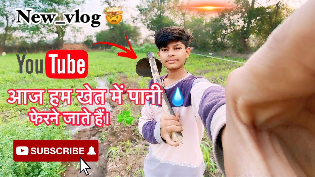 आज हम खेत में पानी 💧 फेरने गए थे ☘️. Aaj ham khet me pani 💦 ferne gaye the ⚠️