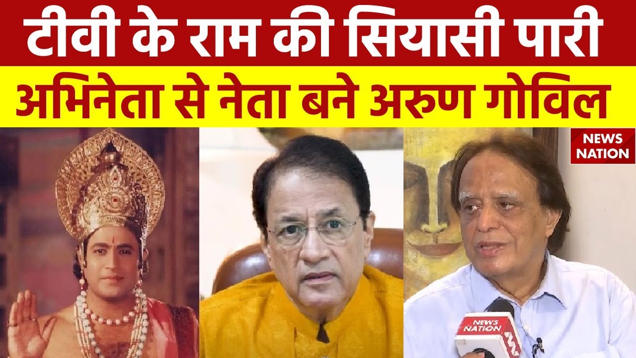 Lok Sabha Election 2024: टीवी के राम की सियासी पारी अभिनेता से नेता बने Arun Govil | BJP | Meerut