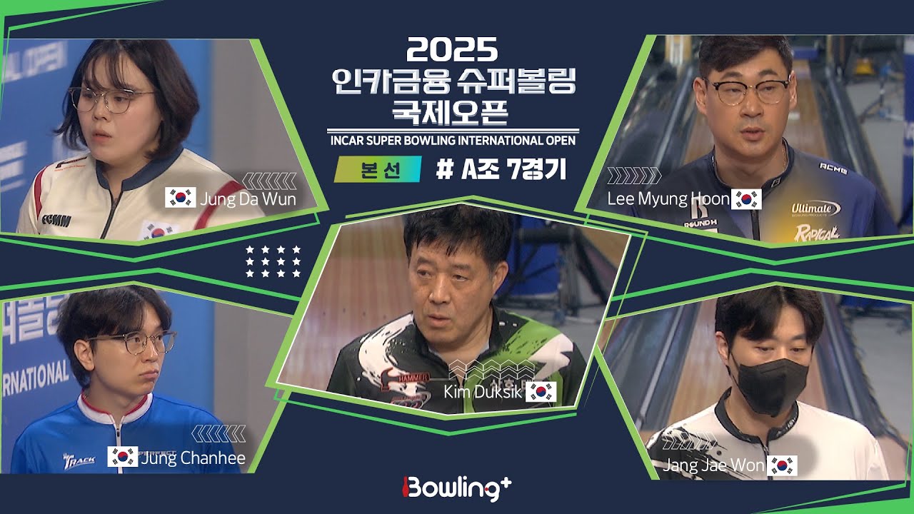 정다운🇰🇷 & 정찬희🇰🇷 & 김덕식🇰🇷 & 이명훈🇰🇷 & 장재원🇰🇷 ㅣ 2025 인카금융 슈퍼볼링 국제오픈ㅣ 본선 A조 7경기