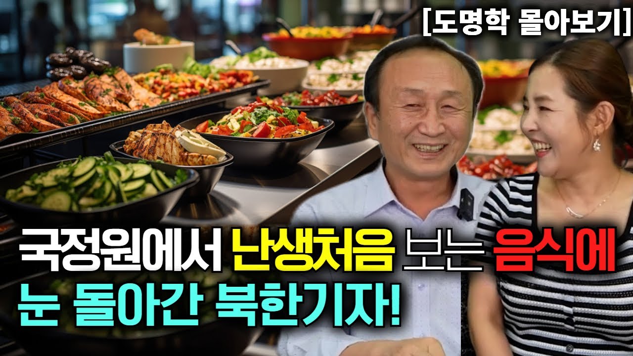 [도명학 몰아보기] 국정원에서 난생처음 보는 음식에 눈 돌아간 북한기자!