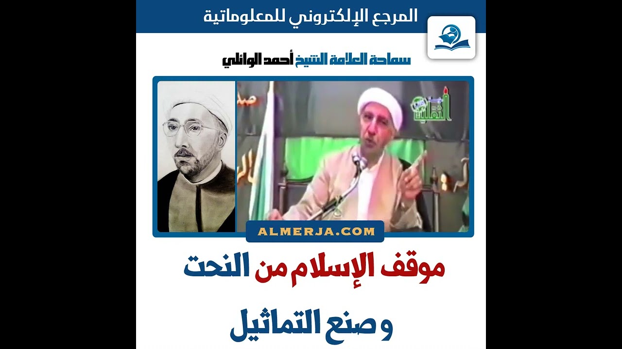 الشيخ أحمد الوائلي . موقف الاسلام من النحت و صنع التماثيل .