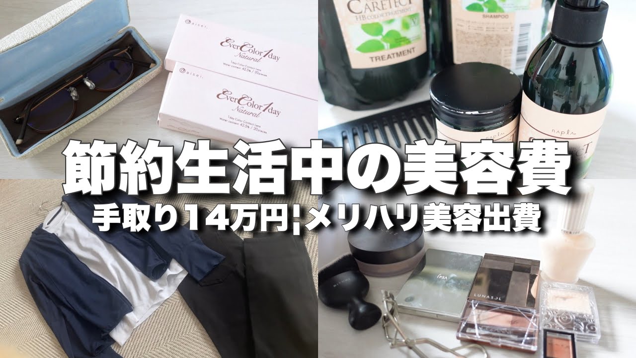 【音声あり】節約生活中の美容費について￤ネイル￤洋服￤手取り14万円￤低収入￤