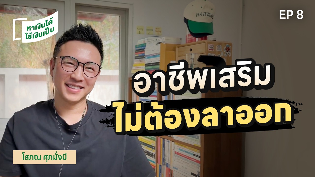 อยากมีรายได้เสริม…แต่ไม่อยากลาออก? EP นี้มีคำตอบ! | หาเงินได้ ใช้เงินเป็น EP. 8