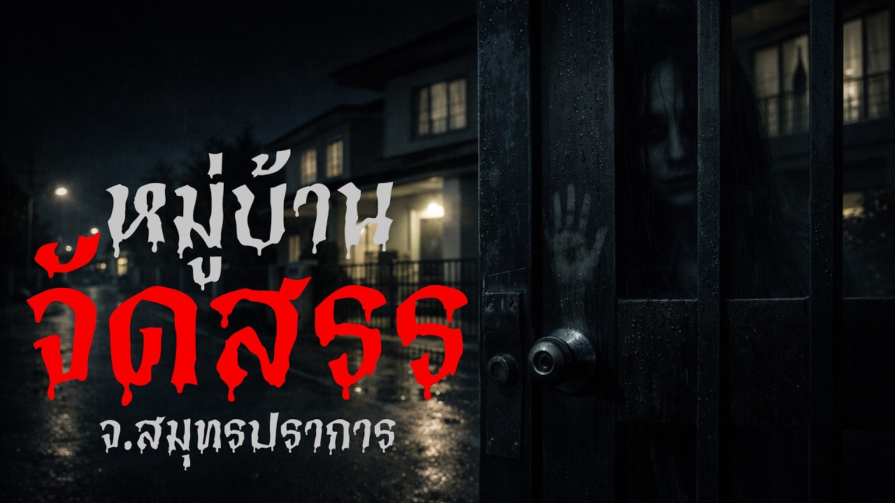 หมู่บ้านจัดสรร ที่ไม่ควรเปิดไฟตอนดึก เรื่องเล่าหลอน | จ.สมุทรปราการ | สัญญาณผี
