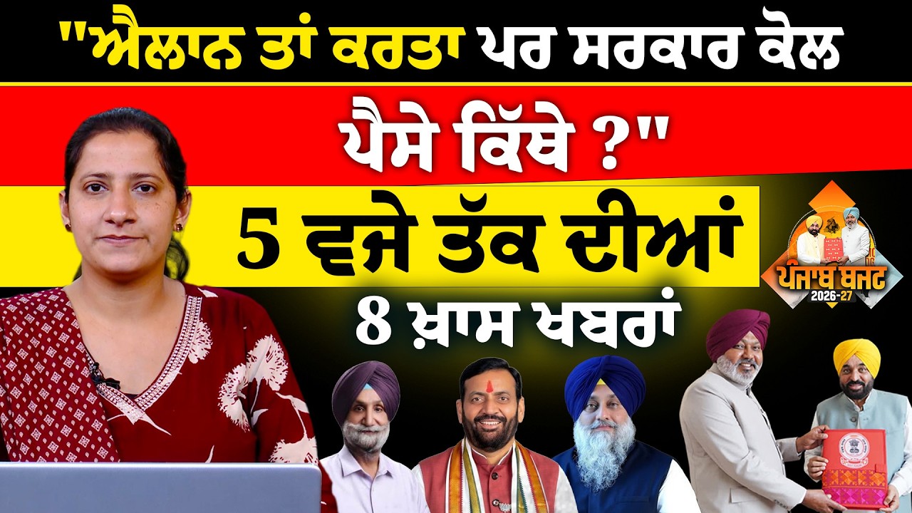Latest Punjabi News Bulletin । 5 PM 8 NEWS । 5 ਵਜੇ ਤੱਕ ਦੀਆਂ 8 ਖ਼ਬਰਾਂ । 08 March । THE KHALAS TV