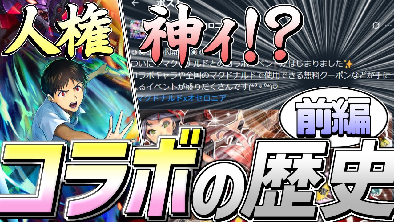 (告知有)～前編～ 全コラボ経験者が語る、コラボの歴史【逆転オセロニア】【ゆっくり解説】