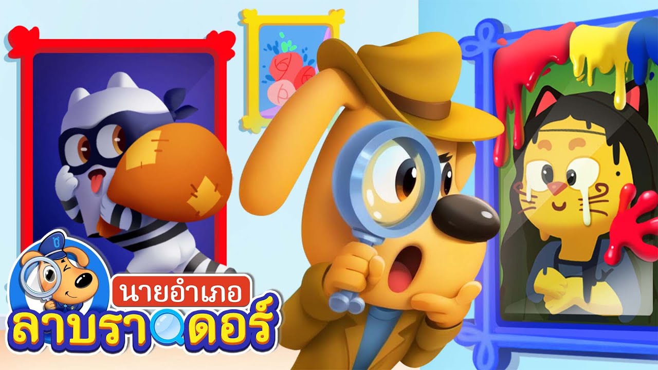 ผลงานชิ้นเอกที่ถูกขโมย | วันกีฬาแสนสนุก | นายอำเภอลาบราดอร์ | Kids Cartoon | Sheriff Labrador