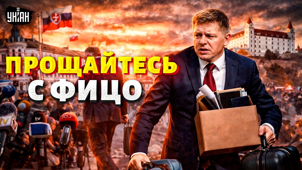 Фицо, С ВЕЩАМИ НА ВЫХОД! В Словакии зреет ГРОМКАЯ ОТСТАВКА: ПРОКЛЯТИЕ Орбана идет в Братиславу