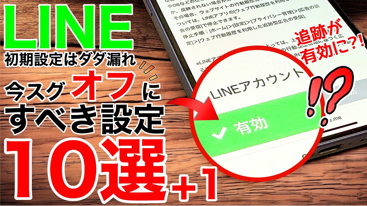 【トーク流出?!】LINE初期設定のままは超危険！今すぐオフにすべき10選＋裏ワザ1つ【iPhone/Android】