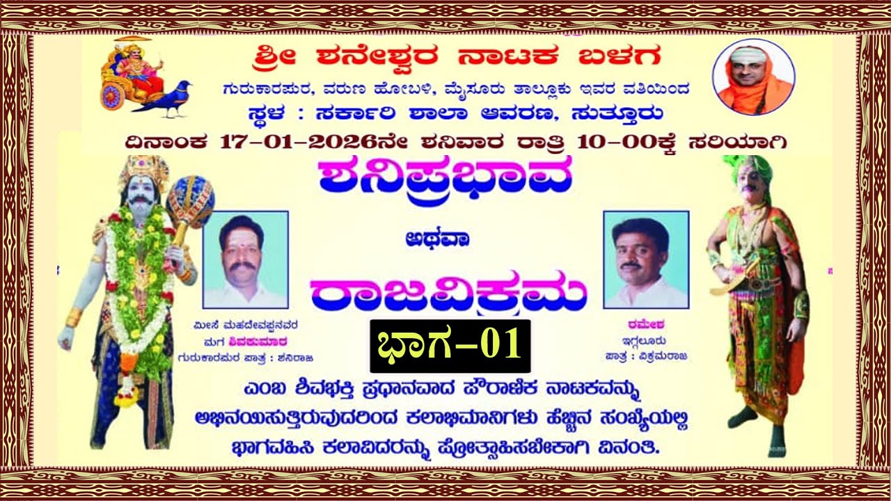 ಶನಿಪ್ರಭಾವ ಅಥವಾ ರಾಜವಿಕ್ರಮ  | ಗುರುಕಾರಪುರ  | Part-01