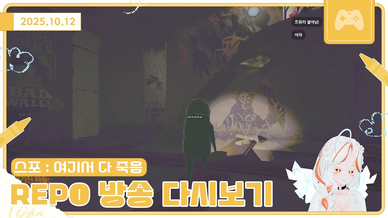 25년 10월 12일 REPO 방송 다시보기