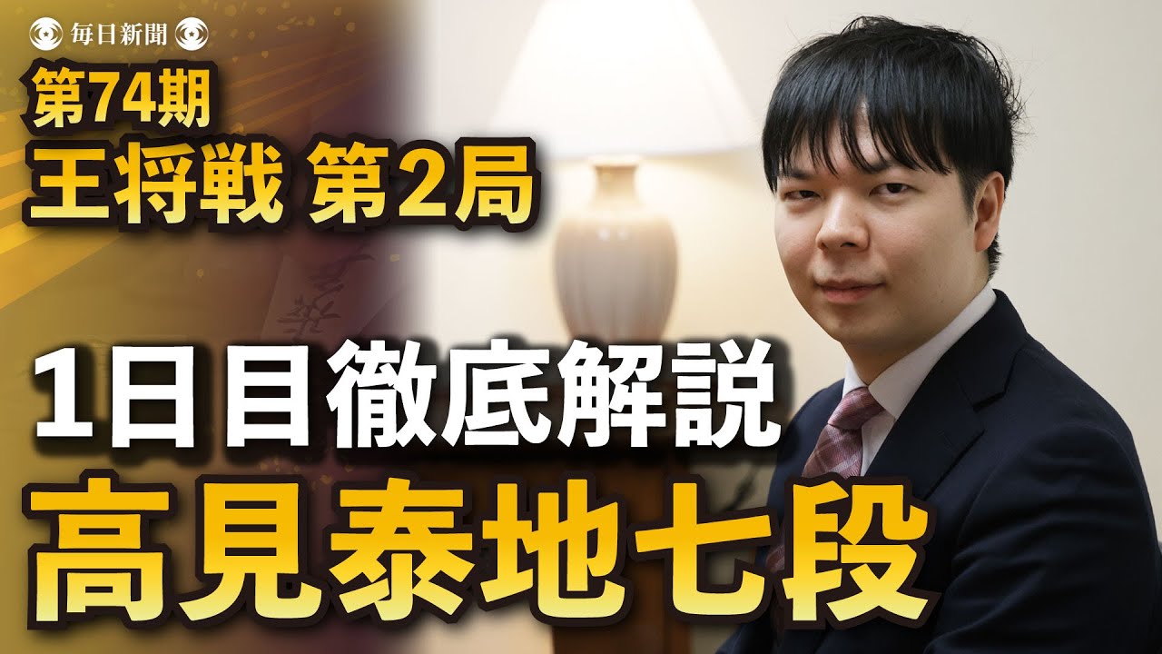「1日目から少しのすきもない」王将戦第2局 高見泰地七段が徹底解説