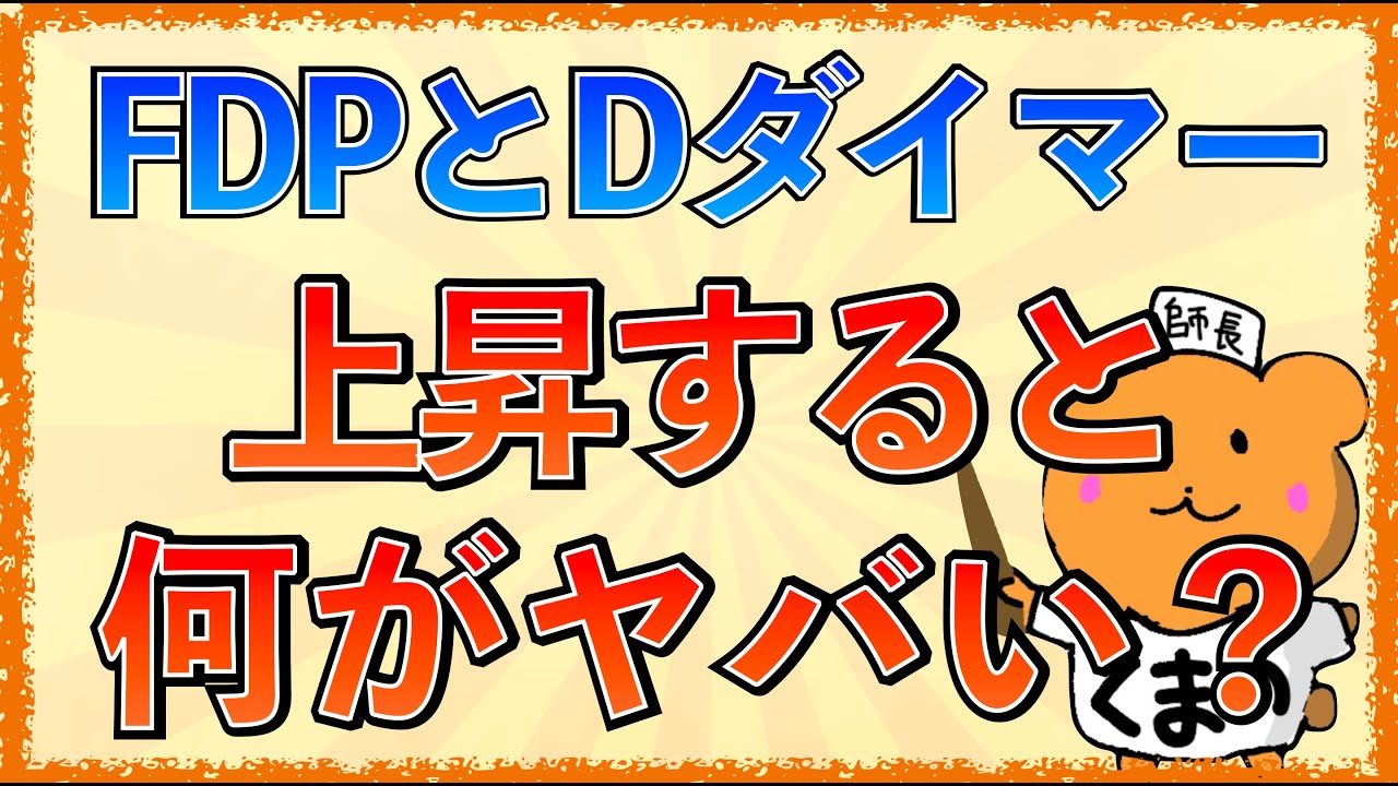 イラストで学ぶ医学！「FDPとDダイマーとは？」何を表す検査値？上昇する原因とは？
