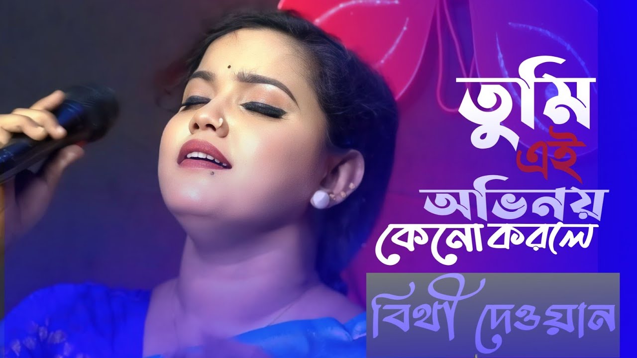 বিথী দেওয়ানের হিট করা কস্টের গান😭| তুমি এই অভিনয় কেনো করলে😭|বিথী দেওয়ান|ay ovinoy ||AR baul media 4k