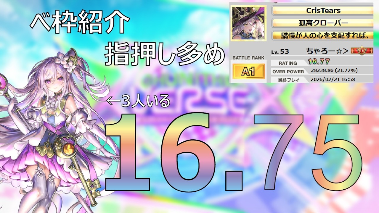 【CHUNITHM X-VERSE-X】16.75到達時のベ枠紹介