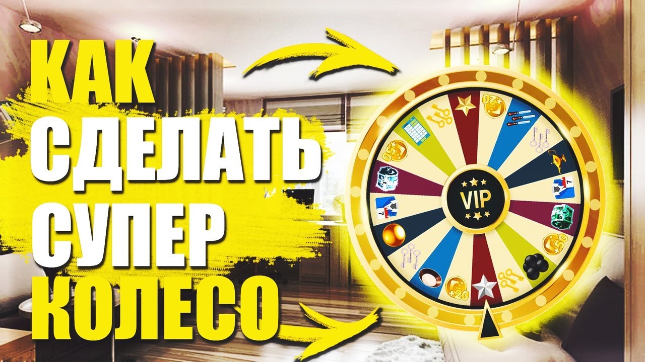 Как сделать колесо фортуны. Обучающий видео ролик. Часть 1