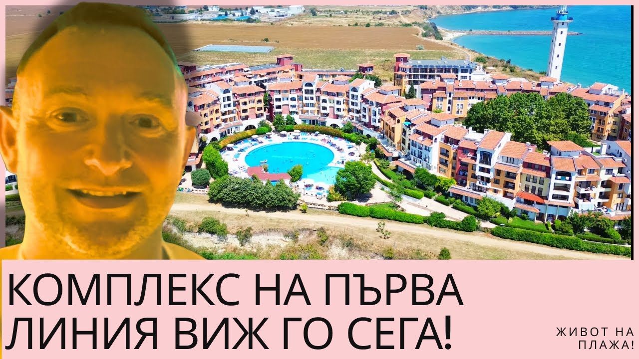 Марина Кейп Ахелой – БРОКЕР ОЦЕНЯВА КОМПЛЕКСА