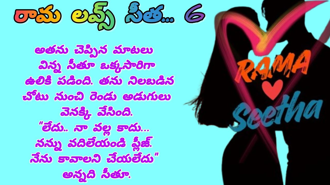 దగ్గరవుతున్న రామ్ సీత?? రామ లవ్స్ సీత.. 6