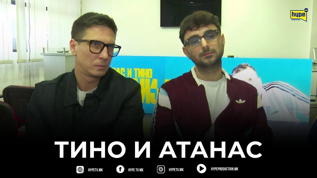 TINO I ATANAS: „I DVAJCATA SME „NA LINIJA“!