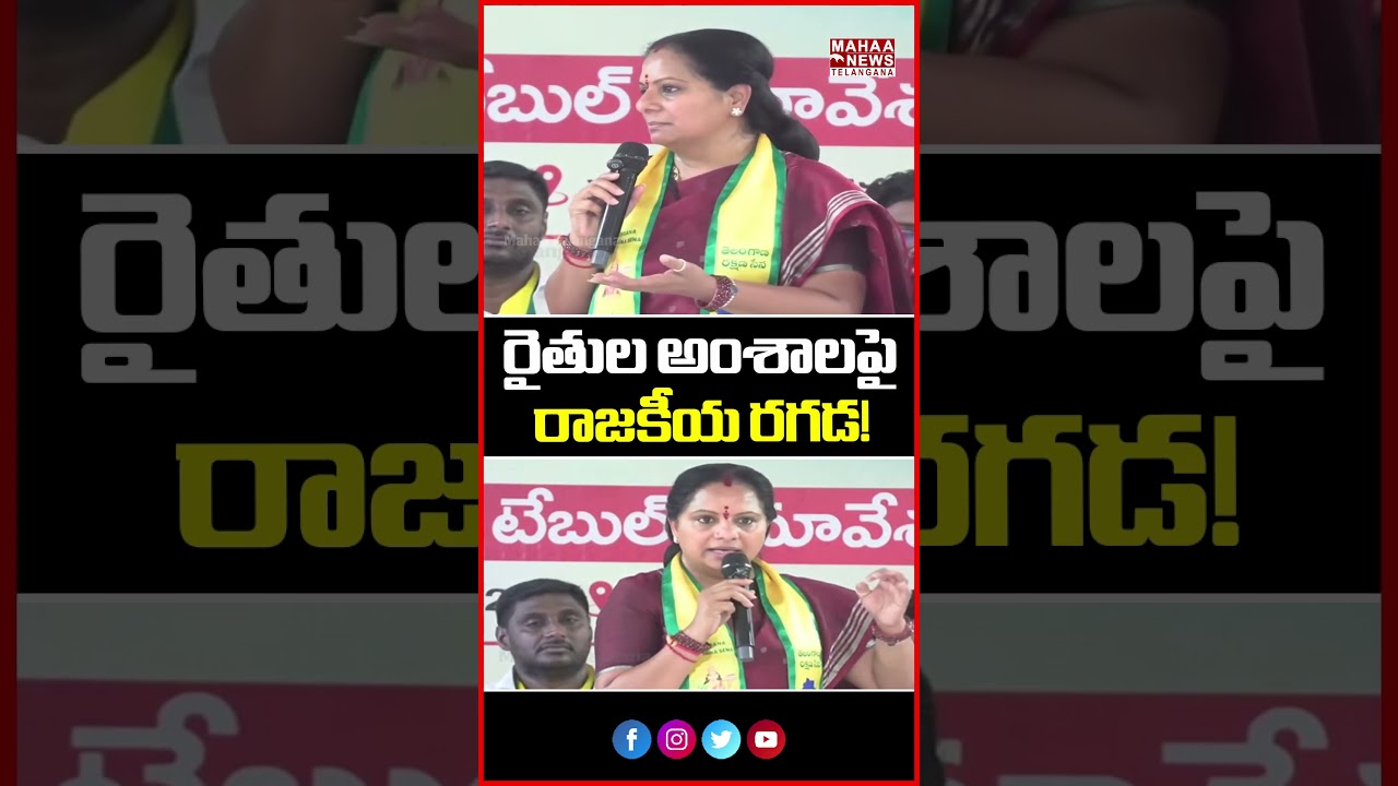 రైతుల అంశాలపై రాజకీయ రగడ! | Agriculture in Focus Amid Political Row | Mahaa Telangana