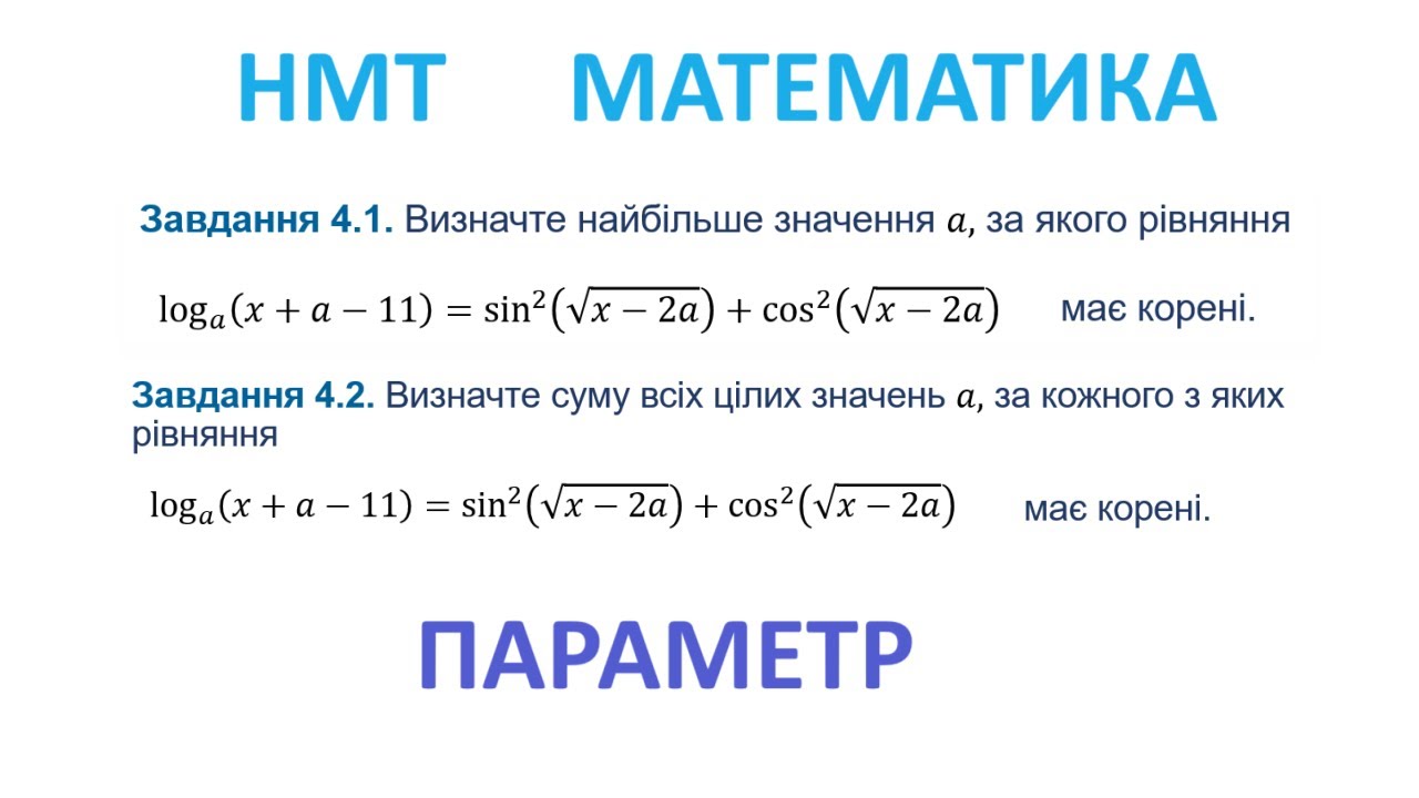 НМТ МАТЕМАТИКА | Параметр (Веб 23.4) | 180+