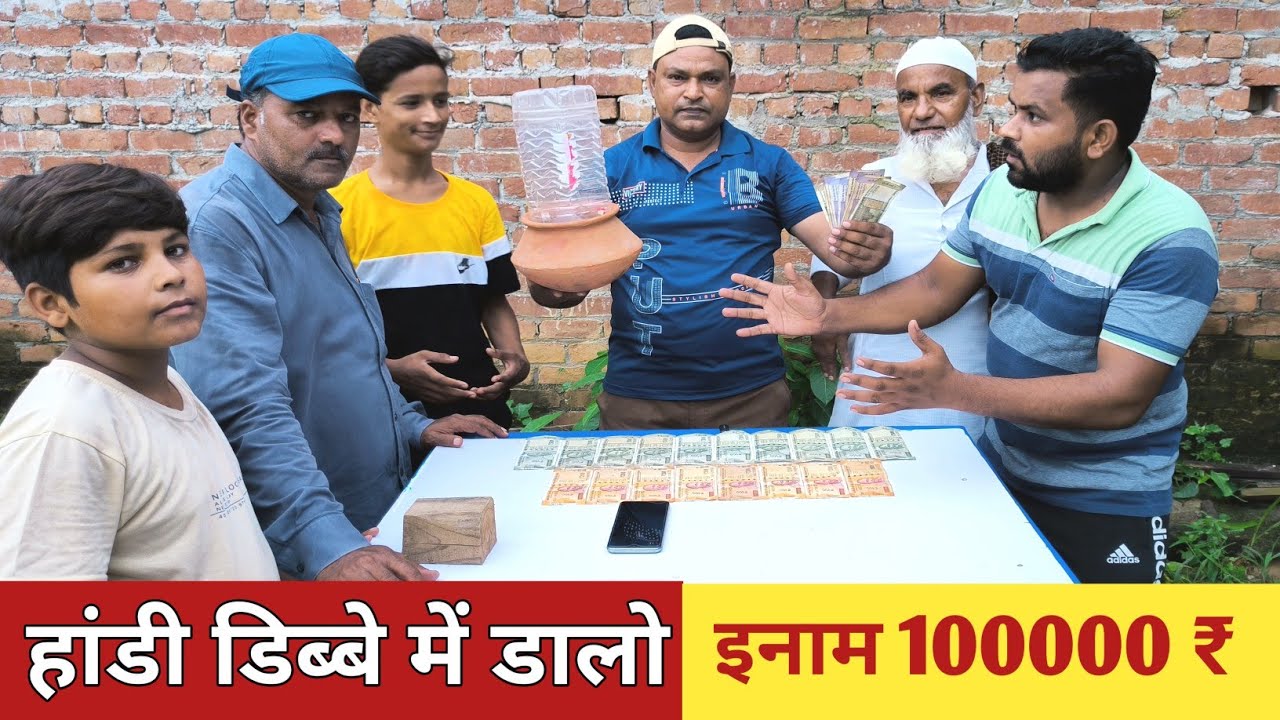 हांडी को डिब्बे में डालो और 100000 ₹ (एक लाख) और फोन जीतो | Mind Games 