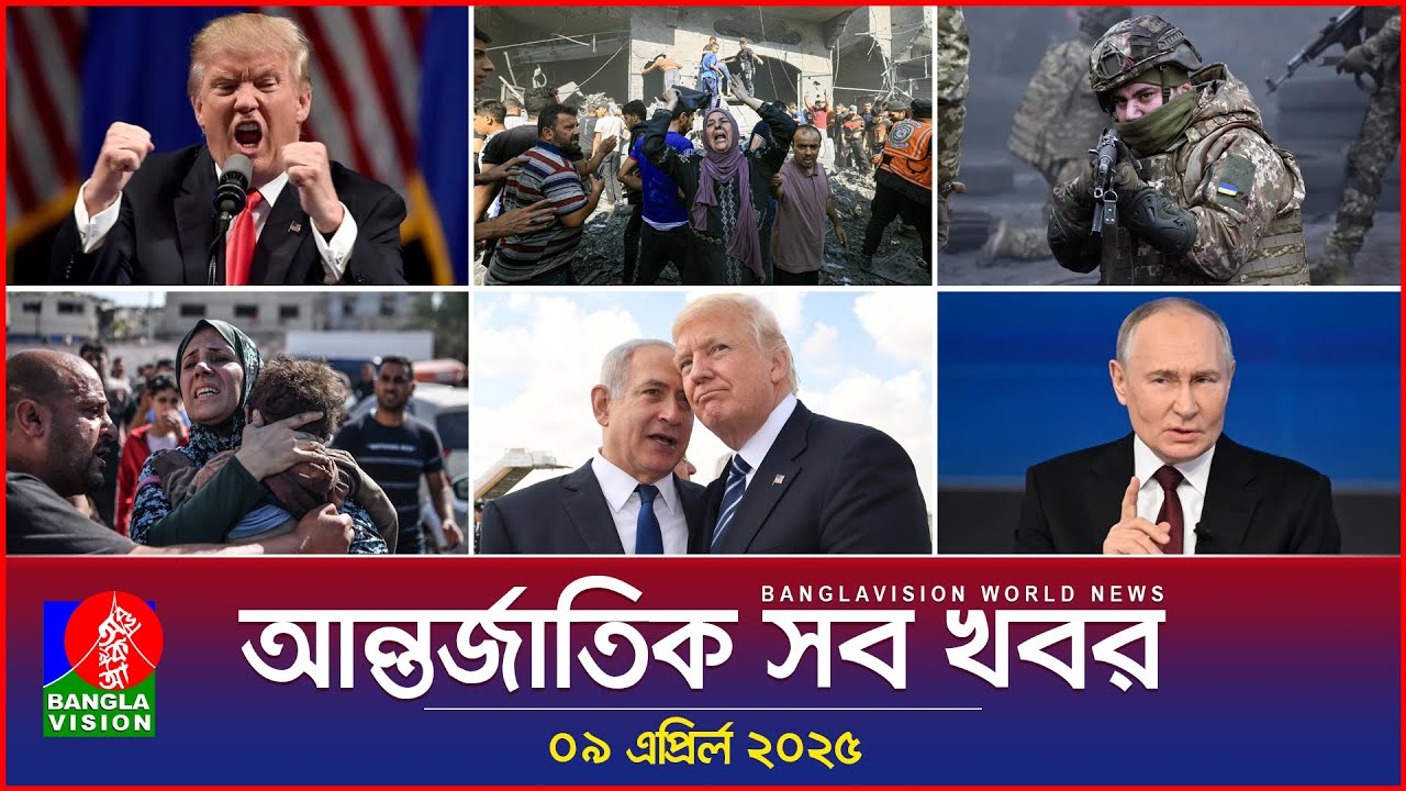 আন্তর্জাতিক সব খবর | Banglavision World News | 09 April 2025 | International News Bulletin