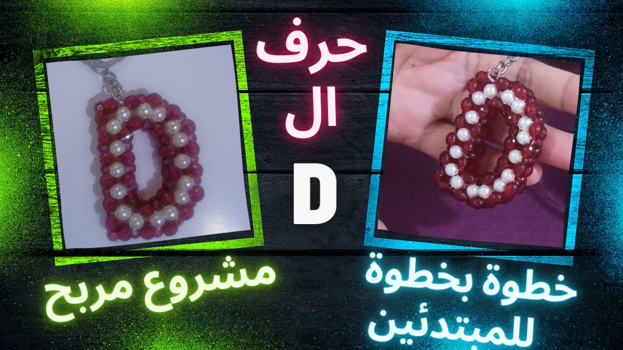#مشروع_مربح#كيف_تصنع_حرف_ال_D_من_الخرز👌 How to make letter D with beads 😍 خطوة بخطوة للمبتدئين ❤