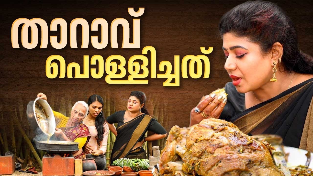 EP 163 | താറാവ് പൊള്ളിച്ചത് | Duck Roast | Kerala Style Duck Roast | Duck Recipes | Village Food