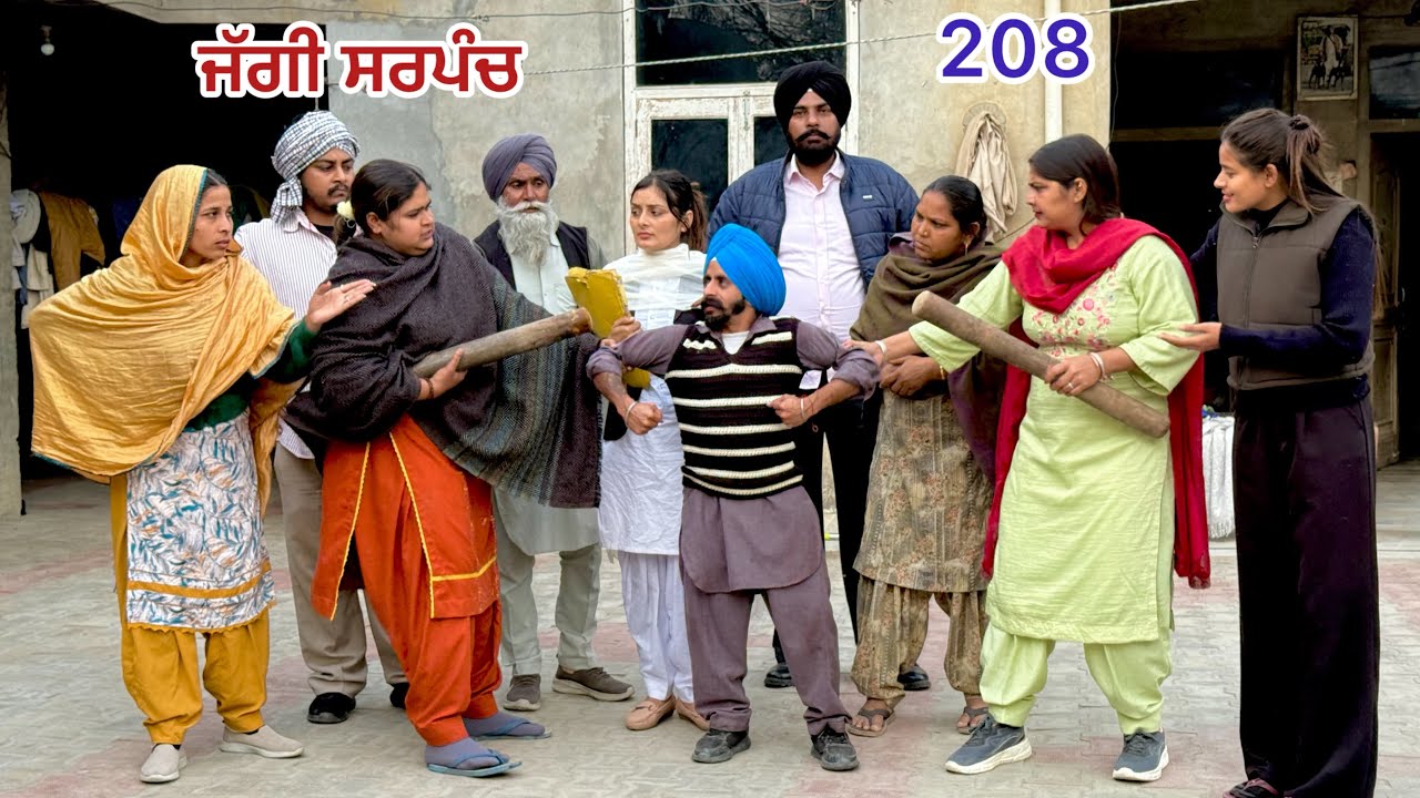 ਜੱਗੀ ਸਰਪੰਚ।। PART -  208।। JAGGI SARPANCH।।PUNJABI SHORT MOVIE 2025   @RajuPumar ​