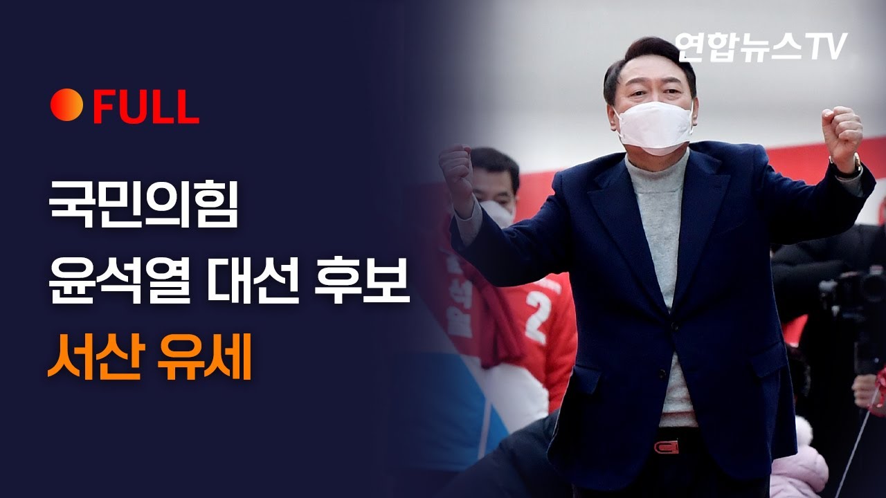 [풀영상] 국민의힘 윤석열 대선 후보, 서산 유세 / 연합뉴스TV (YonhapnewsTV)