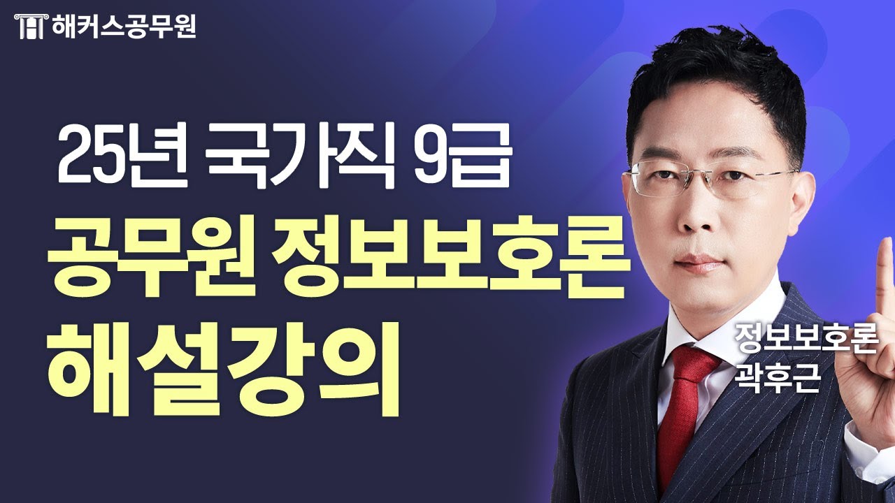 공무원정보보호론 | 2025 국가직 9급 시험 정보보호론 해설강의 | 해커스공무원 곽후근