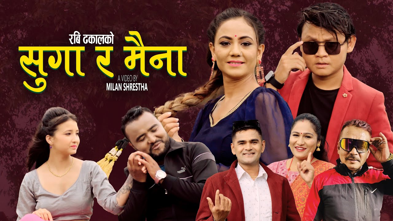 Suga Ra Maina | Rameshwor Bhandari, Rabi Dhakal & Pratima Aryal | Amon & Anu | New Nepali song 2025