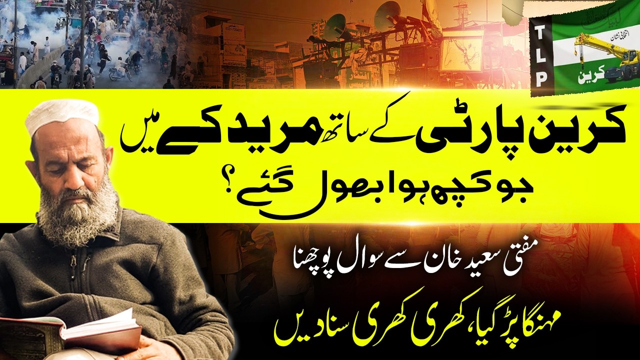 Вы забыли, что произошло в деле об убийстве, связанном с партией TLP? Муфтий Саид Хан дал резкий ...