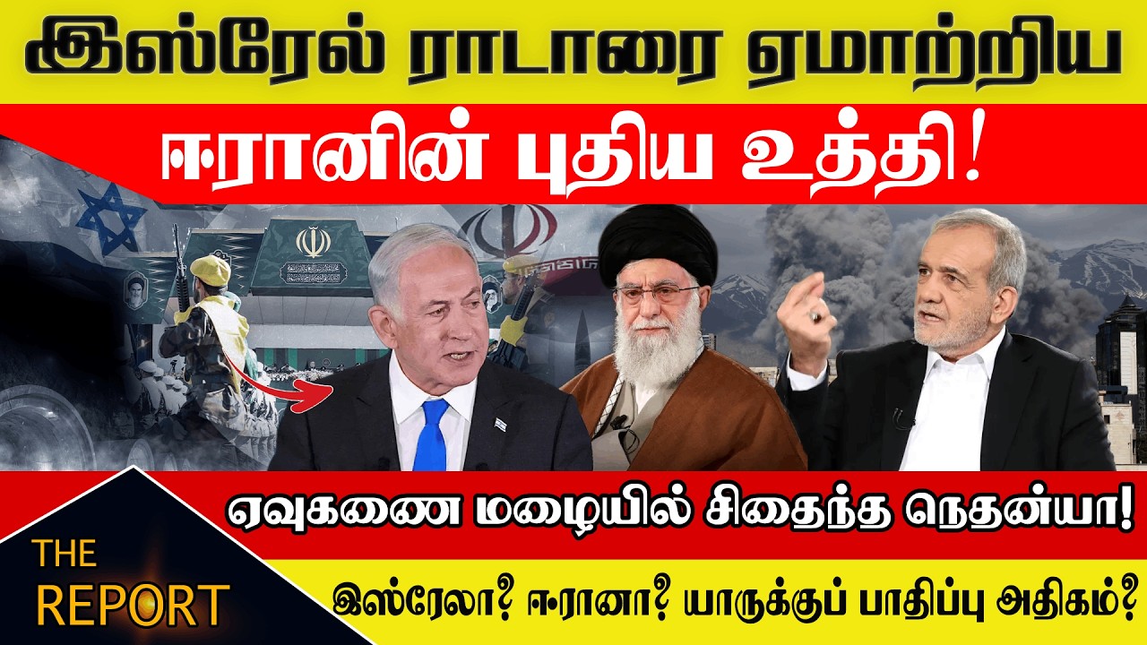 இஸ்ரேல் ராடாரை ஏமாற்றிய ஈரானின் புதிய உத்தி! 🚀  | இஸ்ரேலா? ஈரானா? யாருக்குப் பாதிப்பு அதிகம்? 💥