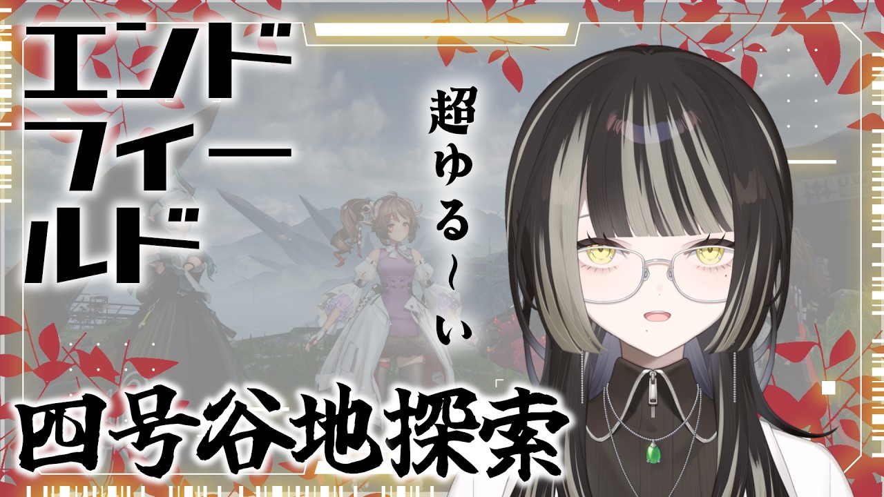 【#エンドフィールド】探索するわよ【#新人vtuber #個人勢 】