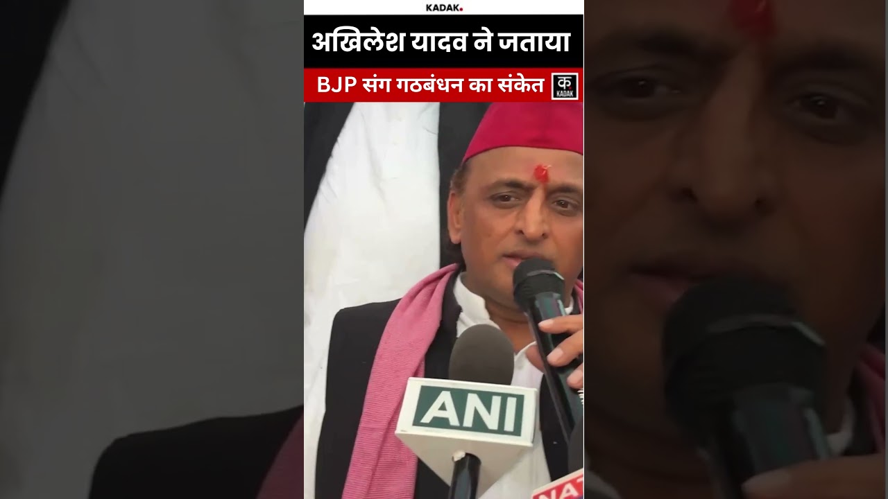 Akhilesh Yadav का बड़ा दावा BJP में अंदरूनी कलह, 2027 में साथ लड़ सकते हैं यूपी चुनाव!