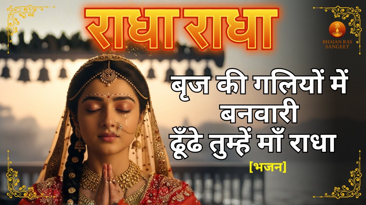 राधा राधा नाम जप | कृष्ण विरह में में डूबी माँ राधा | भावपूर्ण भजन