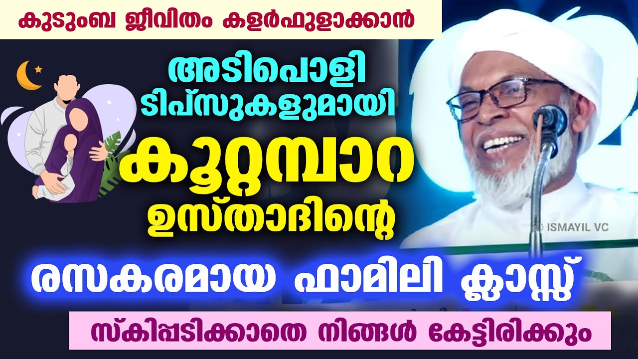 അടിപൊളി കുടുംബ ടിപ്സുകളുമായി കൂറ്റമ്പാറ ഉസ്താദിന്റെ രസകരമായ ഫാമിലി ക്ലാസ്സ് | Koottampara Usthad
