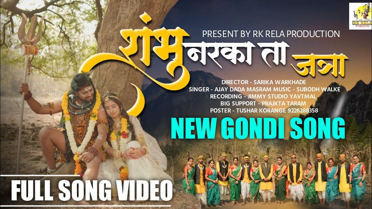 Shambhu Narka Ta Jatra || शंभू नरका ता जत्रा || New Gondi Song 2026 || Singer.AJAY MASRAM