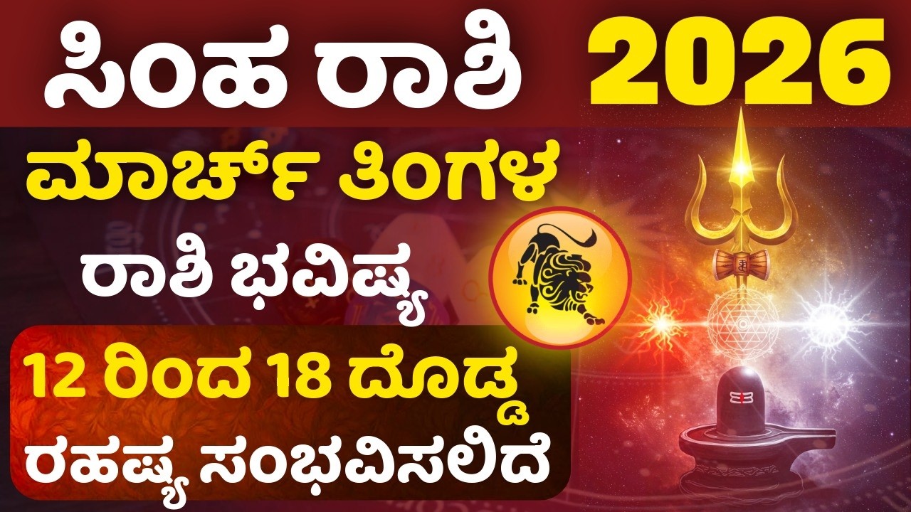 ಮಾರ್ಚ್ ತಿಂಗಳ ಸಿಂಹ  ರಾಶಿ ಭವಿಷ್ಯ ಮಾರ್ಚ್ ೧೨ ರಿಂದ ೧೮ ದೊಡ್ಡ ರಹಷ್ಯ ಸಂಭವಿಸಲಿದೆ ದೊಡ್ಡ ಗಂಡಾಂತರ ಕಾದಿದೆ