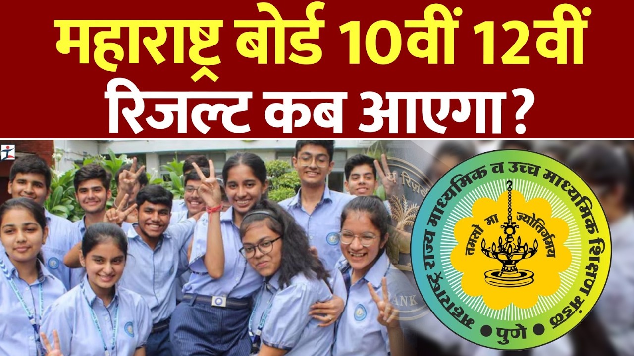 Maharashtra 10th, 12th Board Result 2026 Date: डिजिलॉकर पर लाइव हुआ रिजल्ट | SSC Result 2026