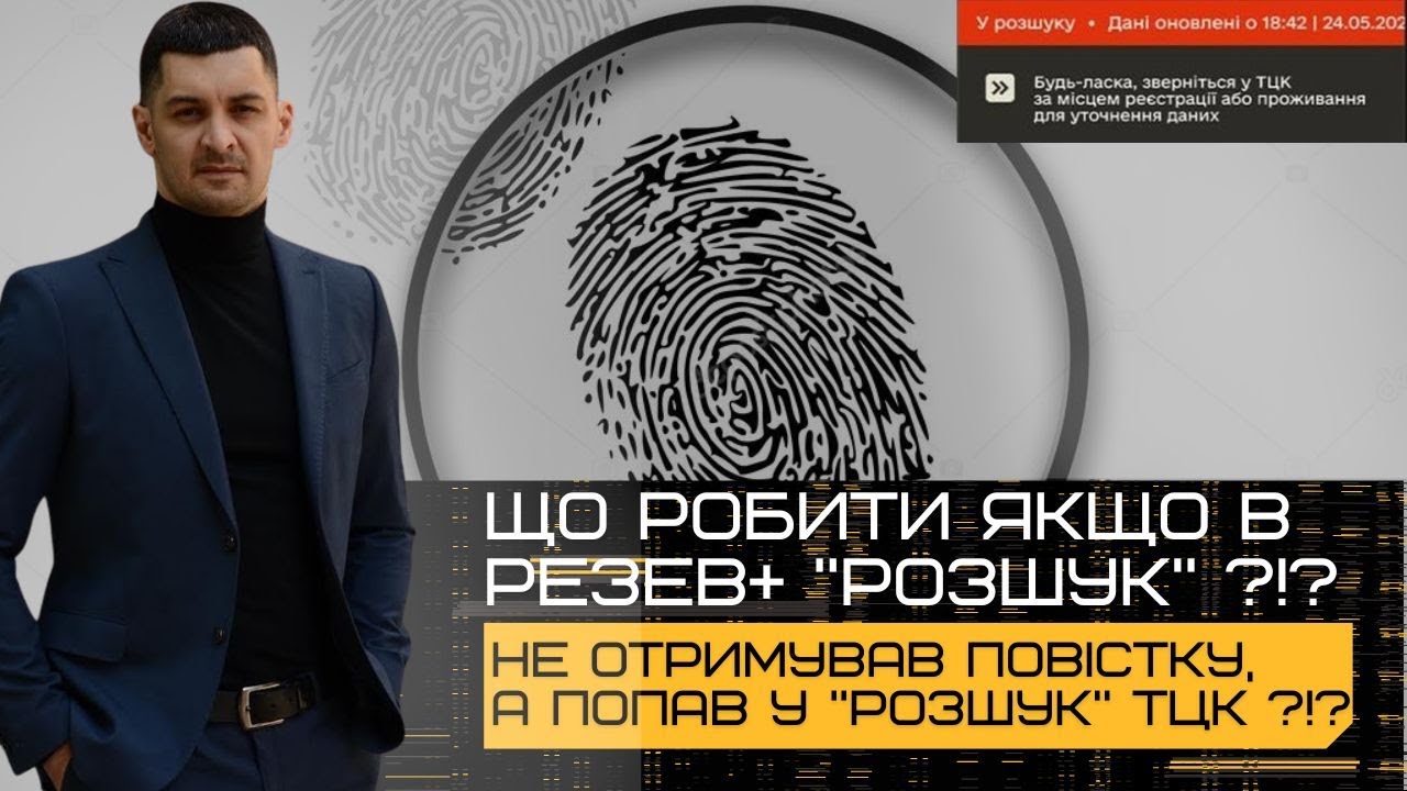 ‼️Повістку НЕ ОТРИМАВ, але В РОЗШУКУ від ТЦК та СП⁉️Що робити та як ВИБУТИ з РОЗШУКУ⁉️