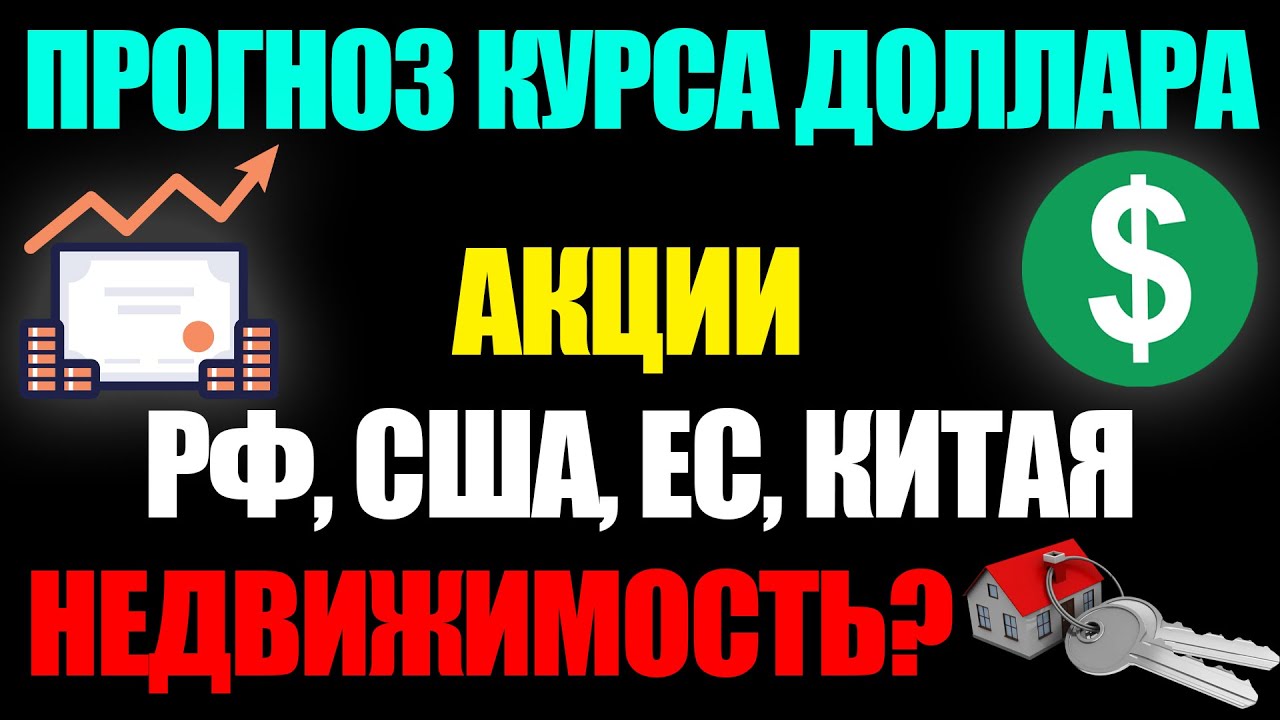 Прогноз курса доллара. Прогноз по фондовому рынку: США, РФ, Китая, Европы. Недвижимость.